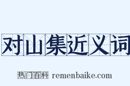 对山集近义词是什么意思的图片
